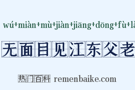 无面目见江东父老是什么意思的图片